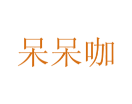 呆呆咖 商标图样