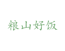 粮山好饭 商标图样