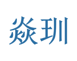 焱玔 商标图样