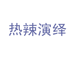 热辣演绎 商标图样