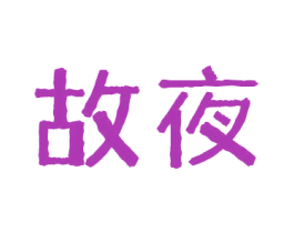 故夜 商标图样