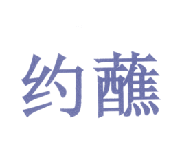 约蘸 商标图样
