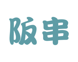 阪串 商标图样