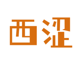 西涩 商标图样