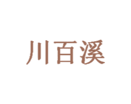 川百溪 商标图样