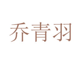 乔青羽 商标图样