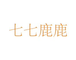 七七鹿鹿 商标图样