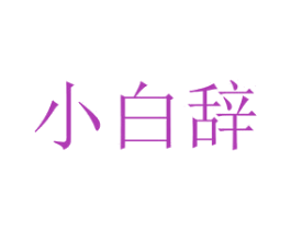 小白辞 商标图样