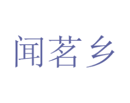 闻茗乡 商标图样