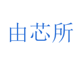 由芯所 商标图样