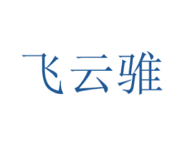 飞云骓 商标图样