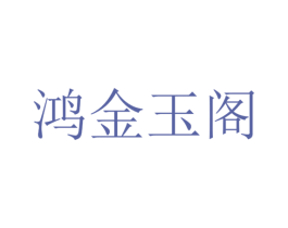 鸿金玉阁 商标图样