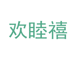 欢睦禧 商标图样