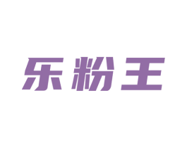 乐粉王 商标图样