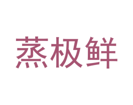 蒸极鲜 商标图样