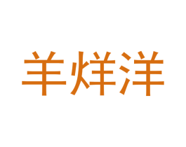 羊烊洋 商标图样