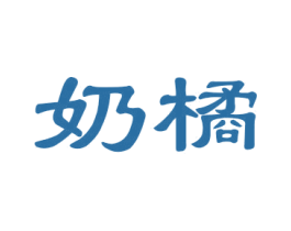 奶橘 商标图样