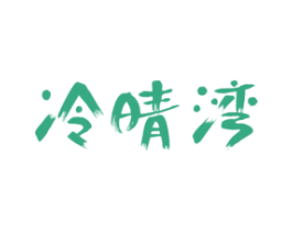 冷晴湾 商标图样