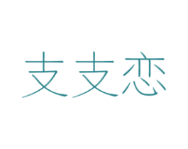 支支恋 商标图样