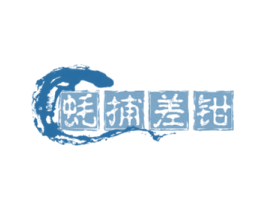 蚝捕差钳 商标图样