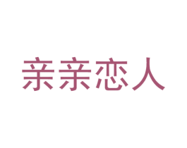亲亲恋人 商标图样