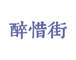 醉惜街 商标图样