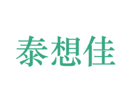 泰想佳 商标图样