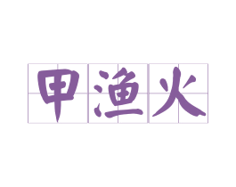 甲渔火 商标图样