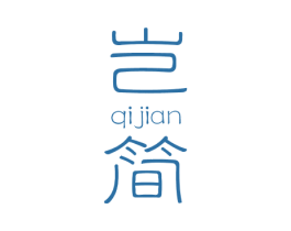 岂简 商标图样