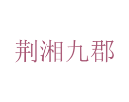 荆湘九郡 商标图样