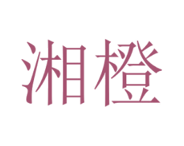 湘橙 商标图样