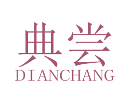典尝 商标图样