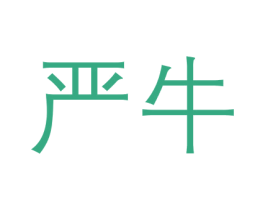 严牛 商标图样