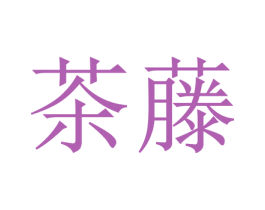 茶藤 商标图样