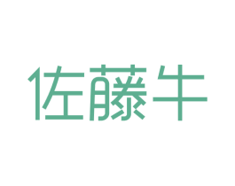 佐藤牛 商标图样