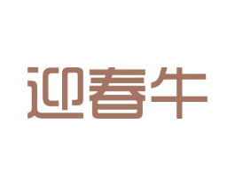 迎春牛 商标图样