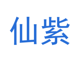 仙紫 商标图样
