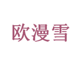 欧漫雪 商标图样