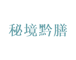 秘境黔膳 商标图样