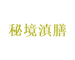 秘境滇膳 商标图样