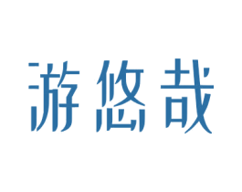 游悠哉 商标图样