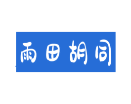 雨田胡同 商标图样