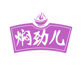 焖劲儿 商标图样
