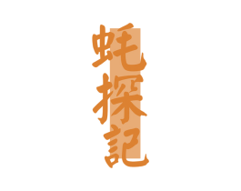 蚝探记 商标图样