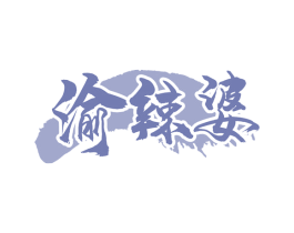 渝辣婆 商标图样