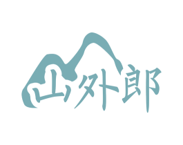 山外郎 商标图样