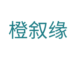 橙叙缘 商标图样