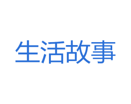 生活故事 商标图样