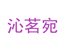 沁茗宛 商标图样