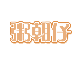 粥朝仔 商标图样